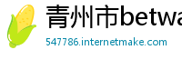 青州市betway必威体育